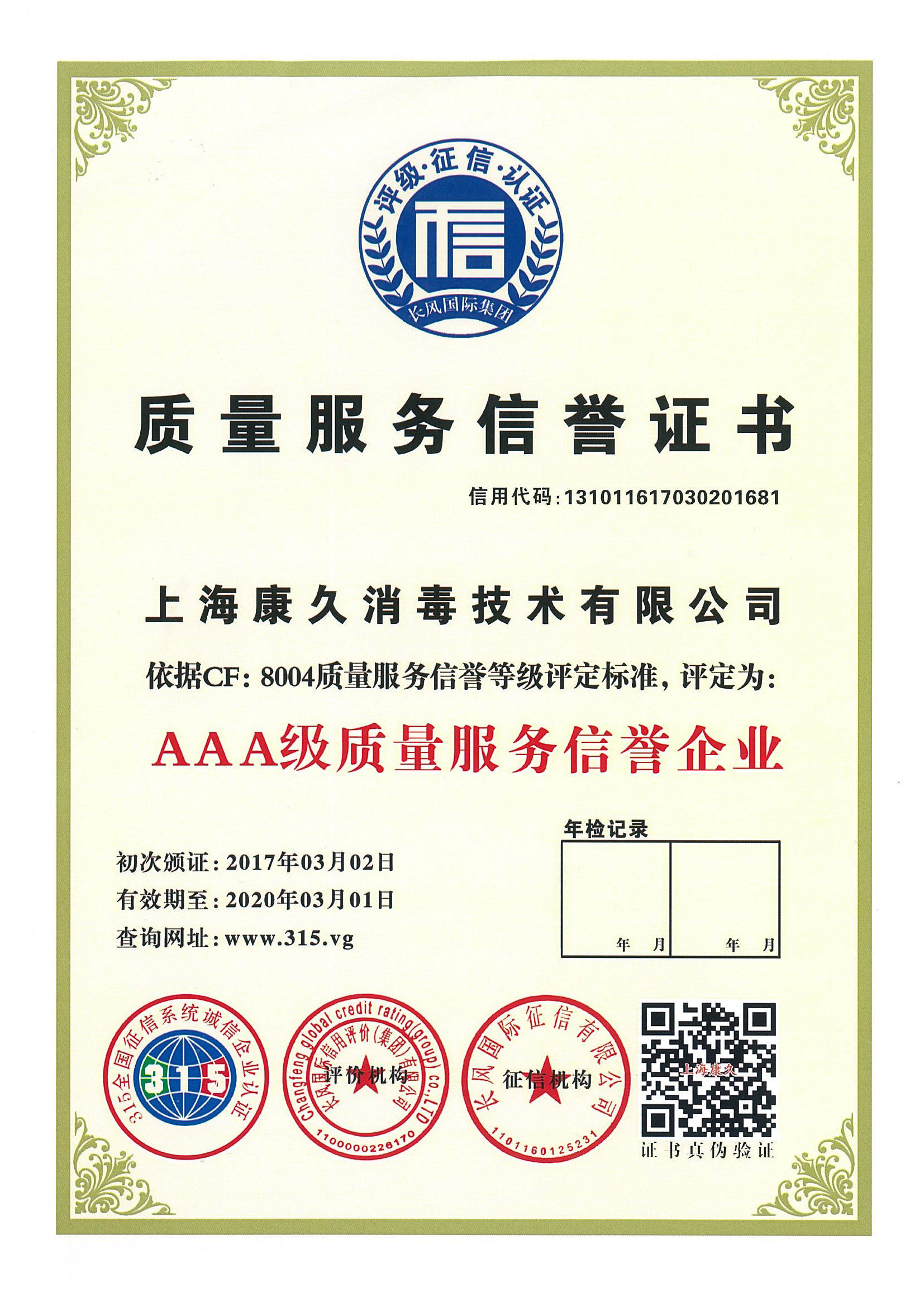 “泰州质量服务信誉证书